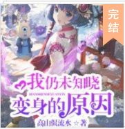 我仍未知曉變身的原因
