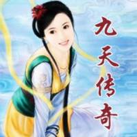 九天傳奇
