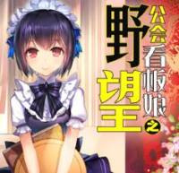 公會看板娘之野望