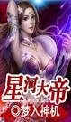 星河大帝（可以這樣）