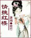 情挽紅樓―黛玉絕愛