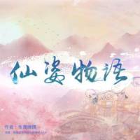 仙姿物語