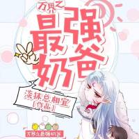 萬界之最強奶爸（穿越系統）