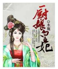 廚娘皇妃