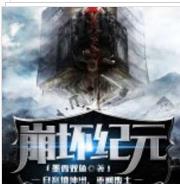 毀滅紀元（末世）
