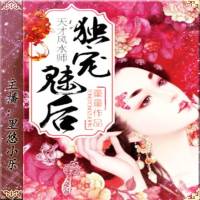 天才風水師：獨寵魅后