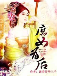 庶女為后