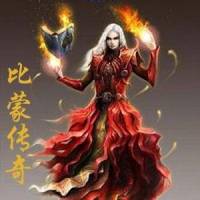 比蒙傳奇