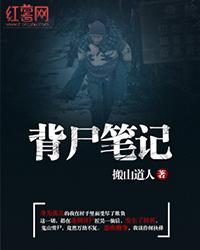 背尸筆記