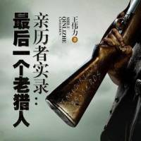 最后一個老獵人：親..