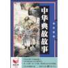 中華典故故事