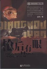槍后有眼