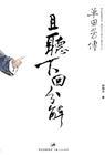 且聽下回分解（單田..