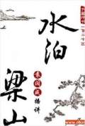 水泊梁山（袁闊成）