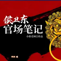 侯衛東官場筆記