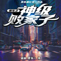 重生之神級敗家子