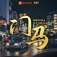 門馬