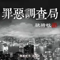 罪惡調查局
