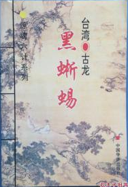 黑蜥蜴 古龍