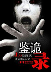 鑒詭錄