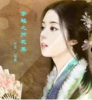 穿越之蘆花美
