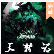 天狩記