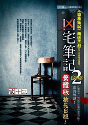 兇宅筆記 第二部