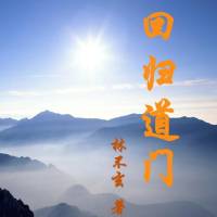 回歸道門