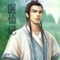 醫(yī)仙記