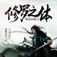 修羅之體【制作:湮花淚】