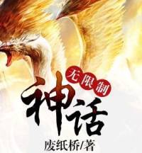 合成）無限制神話
