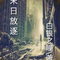 末日放逐