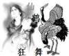 仙鶴狂舞