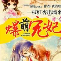 爆萌寵妃