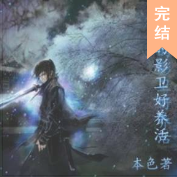 穿來的影衛好養活