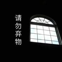 請勿棄物