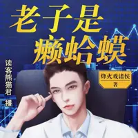 老子是癩蛤蟆