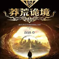莽荒詭境(全五冊)