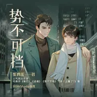 勢不可擋