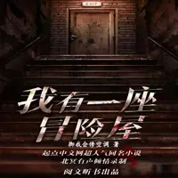 我有一座冒險(xiǎn)屋