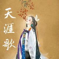 天涯歌