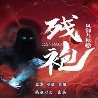 殘袍