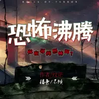 恐怖沸騰