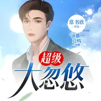 超級大忽悠