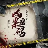 兇案密碼