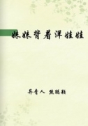 妹妹背著洋娃娃