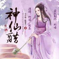 三生酒·神仙醋（雙播）