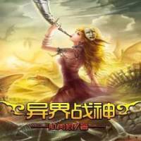 《異界戰神》