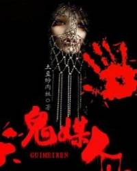鬼媒人
