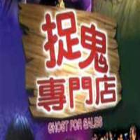 捉鬼專門店